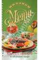 Книга о вкусной и здоровой пище, Капранова Екатерина Геннадьевна 