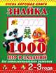 Знайка. 1000 игр и заданий для интеллектуального развития. 2-3 года, Валентина Геннадьевна Дмитриева 