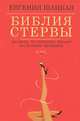 Библия стервы. Правила, по которым играют настоящие женщины, Евгения Шацкая 