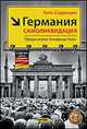 Германия. Самоликвидация, Тило Саррацин 