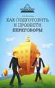 Как подготовить и провести переговоры, Мазилкина Елена Ивановна 