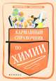 Карманный справочник по химии, Сечко Ольга Ивановна 