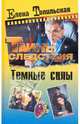 Темные силы, Топильская Елена Валентиновна 
