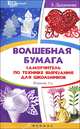Волшебная бумага. Самоучитель по технике вырезания для школьников - 3 изд., Дадашова Зульфия Раисовна 