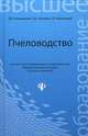 Пчеловодство. Учебник. Гриф Министерства сельского хозяйства, Комлацкий Василий Иванович, Логинов Сергей Витальевич, Комлацкий Григорий Васильевич 