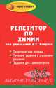 Репетитор по химии. Теоретические основы. Типовые задания с эталоном решений. Задания для самоконтроля - 39 изд., Егоров А. С., Иванченко Н.М., Шацкая К.П. 