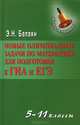 Новые олимпиадные задачи по математике для подготовки к ГИА и ЕГЭ. 5-11 классы, Балаян Эдуард Николаевич 