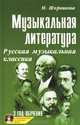 Музыкальная литература. русская музыкальная классика. Третий год обучения. Учебное пособие + CD - 16 изд., Мария Шорникова 