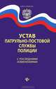 Устав патрульно-постовой службы полиции с последними изменениями, 