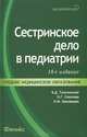 Сестринское дело в педиатрии. Учебное пособие. Гриф МО РФ, Вера Тульчинская, Наталья Шеховцова, Наталья Глебовна Соколова 