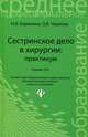 Сестринское дело в хирургии. Практикум. Гриф МО РФ, Ольга Чернова, Наталья Барыкина 