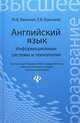 Английский язык: информационные системы и технологии. Гриф МО РФ, Юлия Бжиская, Евгения Краснова 