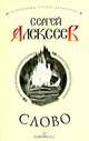 Слово, Сергей Алексеев 