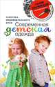 Современная детская одежда. Генетика индивидуального кроя, Злачевская Галия Мансуровна 