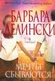 Мечты сбываются, Делински Барбара 