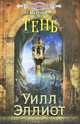 Тень, Уилл Эллиот 