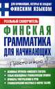 Финская грамматика для начинающих, Мавтеев Сергей Александрович 