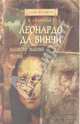 Леонардо да Винчи. Магистр тайных знаний, Свеченовская Инна 