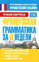 Вся французская грамматика за 4 недели, Матвеев Сергей Александрович 