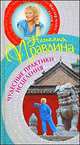 Чудесные практики исцеления, Правдина Наталия Борисовна 