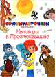 Каникулы в Простоквашино, Успенский Эдуард Николаевич 