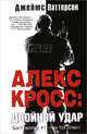 Алекс Кросс: двойной удар, Паттерсон Джеймс 