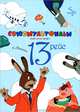 13 рейс, Михалков Сергей Владимирович 