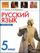 Русский язык. Учебник. 5 класс. В 2-х частях. Часть 1, Граник Генриетта Григорьевна, Борисенко Наталья Анатольевна 
