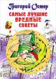 Самые лучшие вредные советы, Остер Григорий Бенционович 