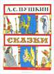 Сказки. 'Сказка о золотом петушке; Сказка о рыбаке и рыбке; Сказка о попе и о ра, Пушкин Александр Сергеевич 