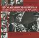 Вторая мировая война. Военачальники и лидеры. От нападения на Польшу до капитуляции Японии, Уэстуэлл Иен 