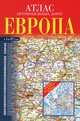 Атлас автомобильных дорог. Европа, . 