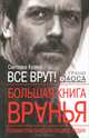 Большая книга вранья. Полная практическая энциклопедия, Кузина Светлана Валерьевна 