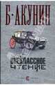 Внеклассное чтение с/о, Акунин Борис 