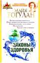 Законы здоровья, Гогулан Майя Федоровна 