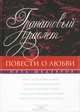 Гранатовый браслет. [Митина любовь; Ася; Дом с мезонином; Старосветские помещики, Куприн Александр Иванович, Гоголь Николай Васильевич, Бунин Иван Алексеевич, Тургенев Иван Сергеевич, Чехов Антон Павлович 