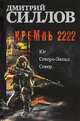 Кремль 2222. Юг. Северо-Запад. Север, Силлов Дмитрий Олегович 