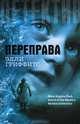 Переправа, Гриффитс Элли 
