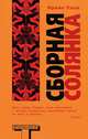 Сборная солянка, Ирвин Уэлш 