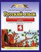 Русский язык. 4 класс. Контрольные и диагностические работы к учебнику Л.Я. Желтовской, О.Б. Калининой "Русский язык". ФГОС, Желтовская Любовь Яковлевна, Калинина Ольга Борисовна 