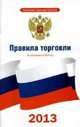 Правила торговли. По состоянию на 2013 год, Коллектив авторов 