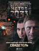 Метро 2033: Свидетель, Бенев Константин Иорданович, Баранова Ирина Владимировна 