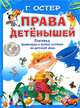 Права детенышей. Перевод "Конвенции о правах ребенка" на детский язык + Конвенция о правах ребенка, Григорий Остер 