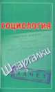 Социология. Шпаргалки, Фидорович Оринэ Ивановна 