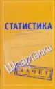 Статистика. Шпаргалки, Самсонов Н.А. 