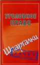 Уголовное право. Шпаргалки, Петренко А.В. 