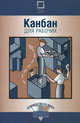 Канбан для рабочих, Под ред. Болтрукевича В. 