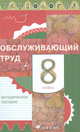 Технология. Обслуживающий труд. 8 класс. Методическое пособие, Ольга Кожина, Елена Кудакова 