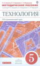 Технология. 5 класс. Методическое пособие. К учебнику О. А. Кожиной, Е. Н. Кудаковой, С. Э. Маркуцкой, Софья Маркуцкая, Ольга Кожина, Елена Кудакова 