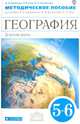 География. Землеведение. 5-6 классы. Методическое пособие. К учебнику О. А. Климановой, В. В. Климанова, Э. В. Ким, Румянцев Александр Владимирович, Климанова Оксана Александровна, Ким Эльвира Васильевна 